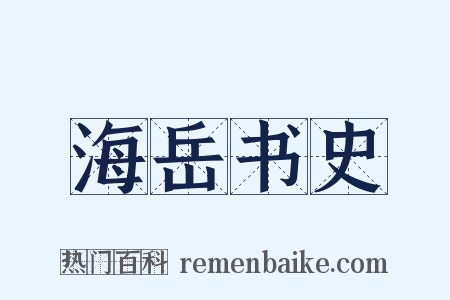 海岳书史是什么意思的图片